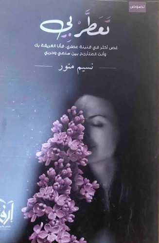 تعطر بي - نسيم منور