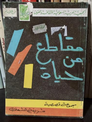 مقاطع من حياة - شريفة الشملان