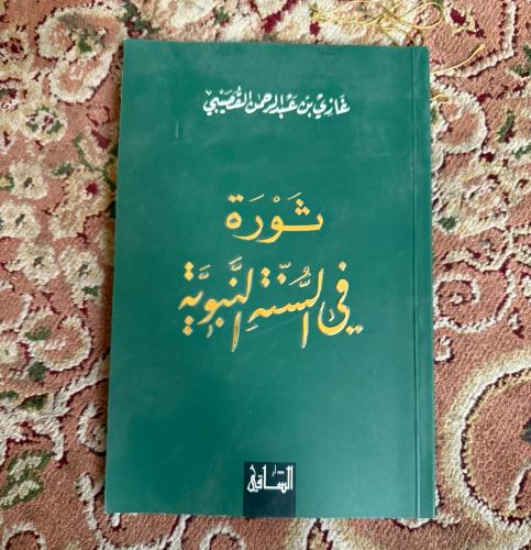 ثورة في السنة النبوية -غازي القصيبي- طبعة أولى