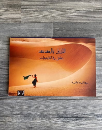 الأزرق والهدهد - جاهدة وهبة
