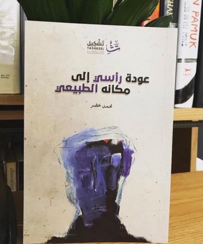عودة رأسي إلى مكانه الطبيعي - محمد خضر