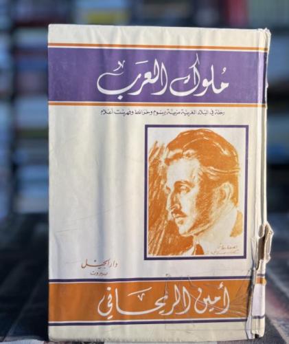 ملوك العرب -أمين الريحاني - بحالة ممتازة