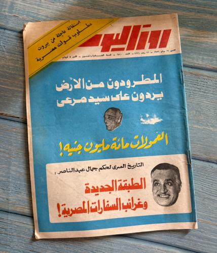 مجلة روز اليوسف عدد من العام 1976م