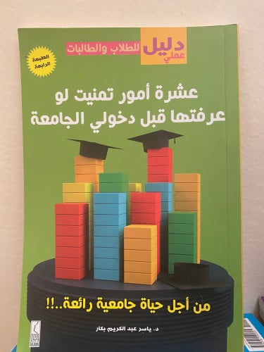 عشرة أمور تمنيت لو عرفتها قبل دخولي الجامعة - ياسر...