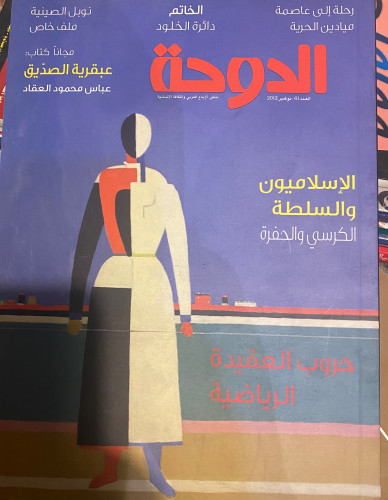 مجلة الدوحة الثقافية - 2012