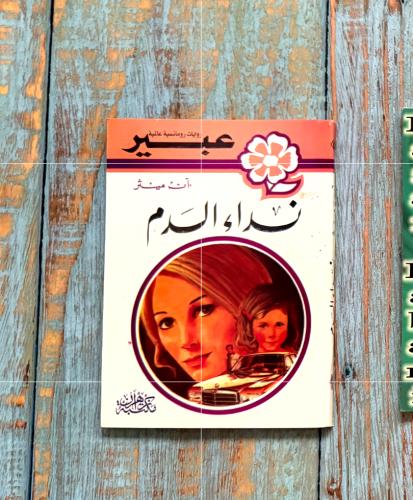 روايات عبير
