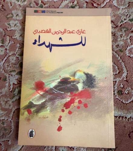 الشهداء - غازي القصيبي - طبعة أولى