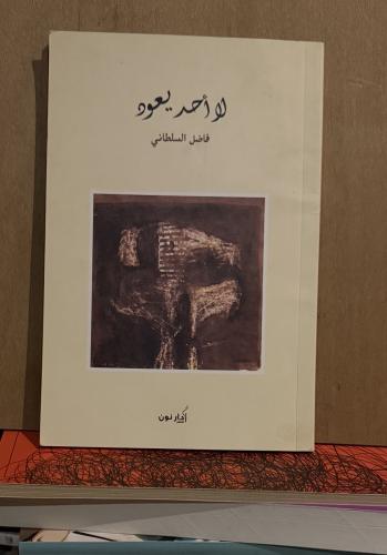 لا أحد يعود - فاضل السلطاني