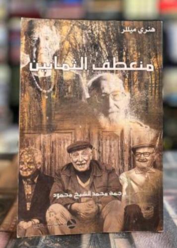 منعطف الثمانين - هنري ميللر