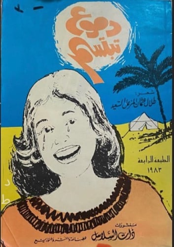 دموع تبتسم - طلال السعيد