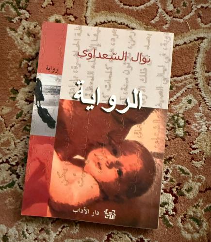 الرواية - نوال السعداوي