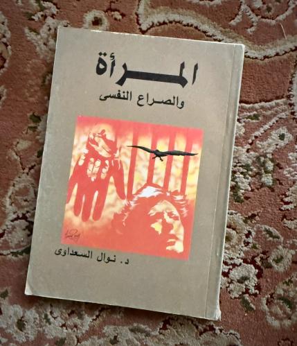 المرأة والصراع النفسي - نوال السعداوي ( مستعمل )