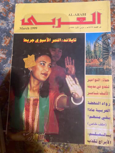 مجلة العربي - 1999