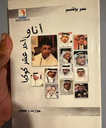 أنا وأحد عشر كوكبًا - عمر بوقاسم
