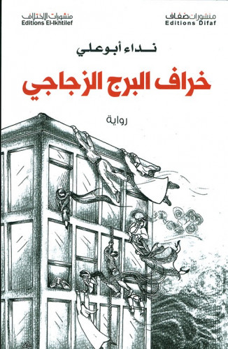 ‏خراف البرج الزجاجي- ‏نداء أبو علي