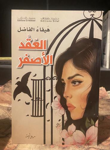 العقد الأصفر - هيفاء الفاضل