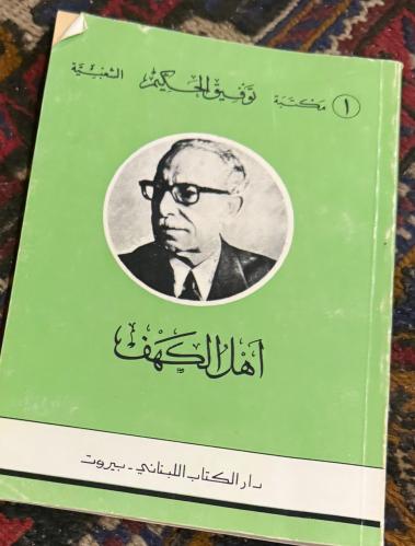 أَهْلَ الكَهف - توفيق الحكيم