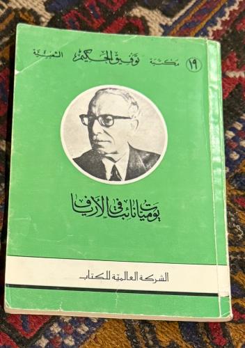 ‏يوميات نائب في الأرياف - ‏توفيق الحكيم