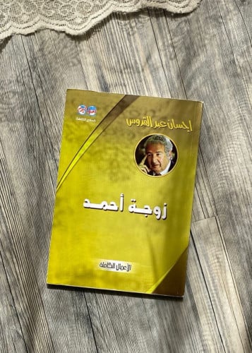 ‏زوجة أحمد- إحسان عبد القدوس