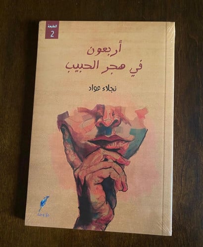 أربعون في هجر الحبيب - نجلاء عواد