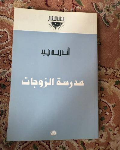 مدرسة الزوجات-اندريه جيد ( مستعمل )