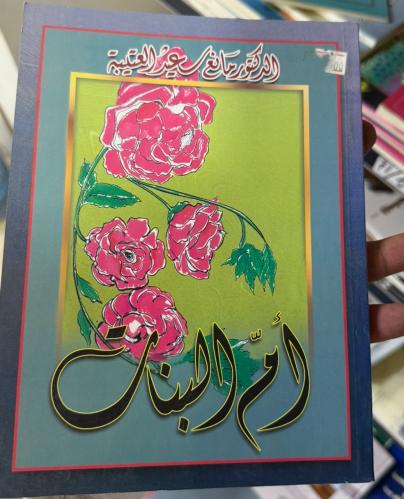 أم البنات - الدكتور مانع سعيد العتيبة (يتوفر حسب ا...