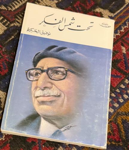 تحت شمس الفكر - توفيق الحكيم