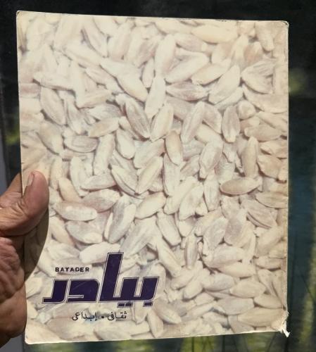 مجلة بيادر العدد الأول 1986