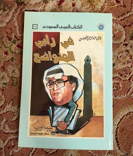 في رأيي المتواضع - غازي القصيبي - طبعة أولى