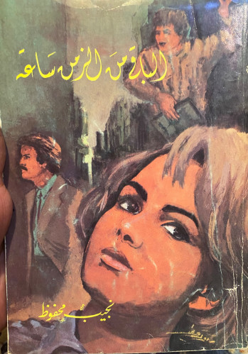 الباقي من الزمن ساعة - نجيب محفوظ