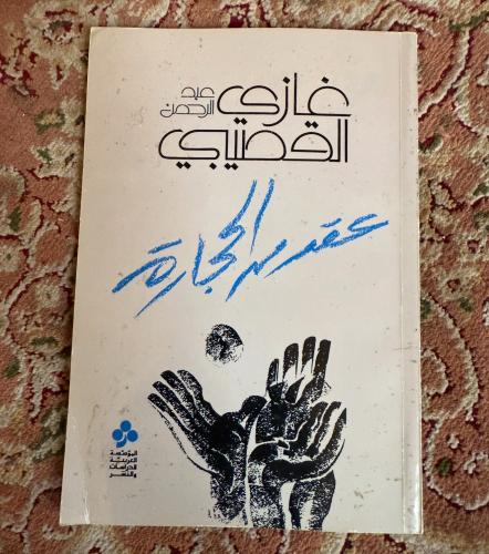 عقد من الحجارة - غازي القصيبي - ط 1