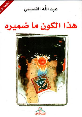 هذا الكون ما ضميره ؟ عبدالله القصيمي