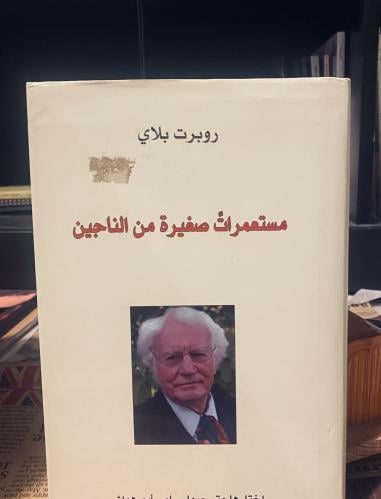 مستعمرات صغيرة للناجين من الألم -روبرت بلاي - ( مس...