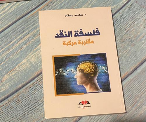 فلسفة النقد - محمد مفتاح