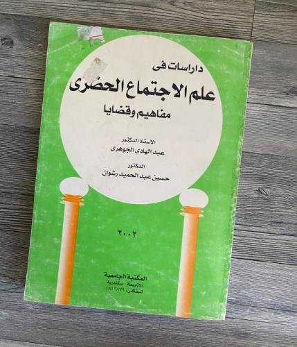 علم الإجتماع الحضري -عبدالهادي الجوهري ( قديم - مس...