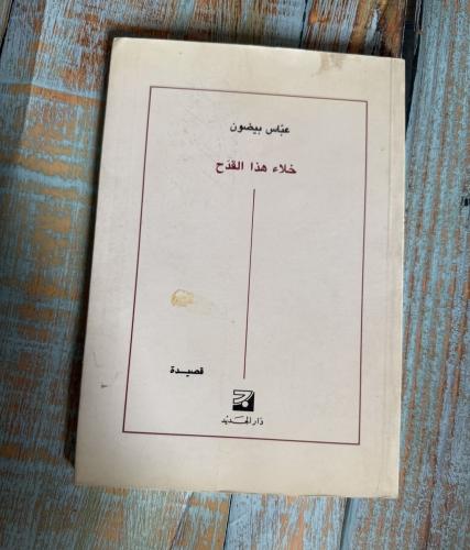 خلاء هذا القدح - عباس بيضون