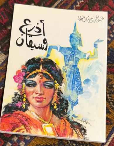 أذرع وسيقان -عبدالحميد جودت السحار
