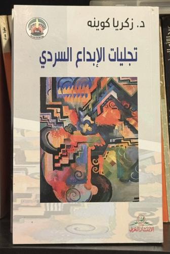 تجليات الإبداع السردي / د. زكريا كوينه