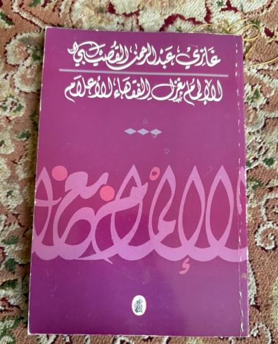 الإلمام بغزل الفقهاء الأعلام - غازي القصيبي - طبعة...