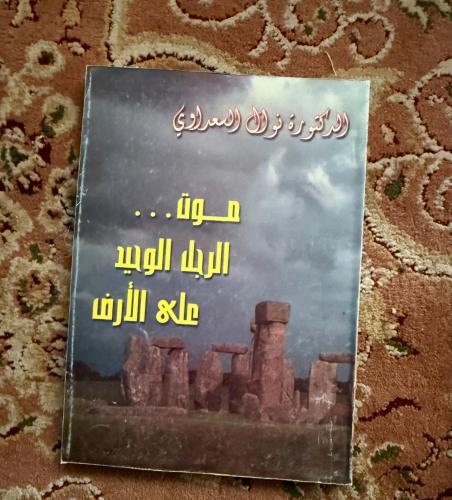 موت الرجل الوحيد على الأرض - نوال السعداوي ( مستعم...