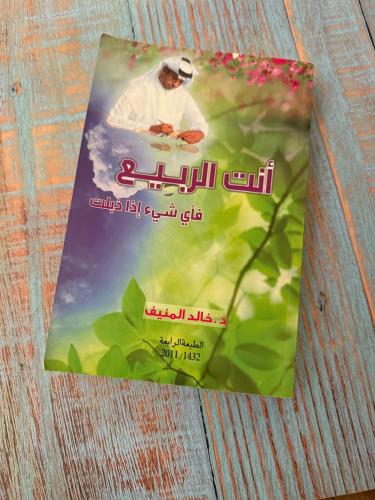 أنت الربيع - خالد المنيف ( مستعمل )