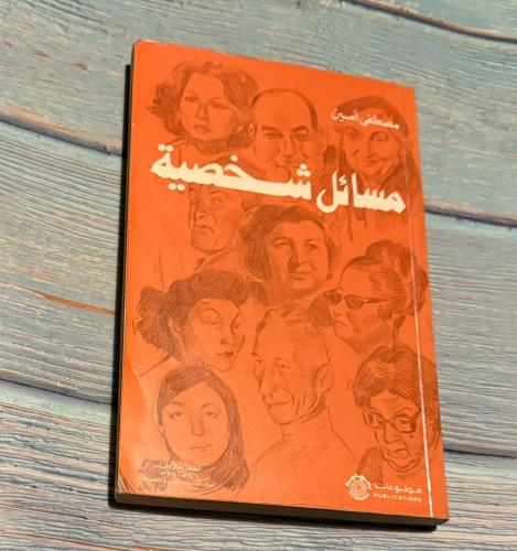 مسائل شخصية - مصطفى أمين ( قديم )