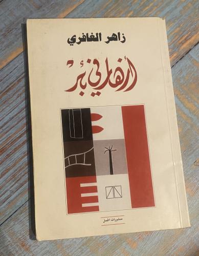 أزهار في بئر - زاهر الغافري - طبعة ١ عام ٢٠٠٠