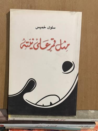 مثل قمر على نيته - سلوى خميس