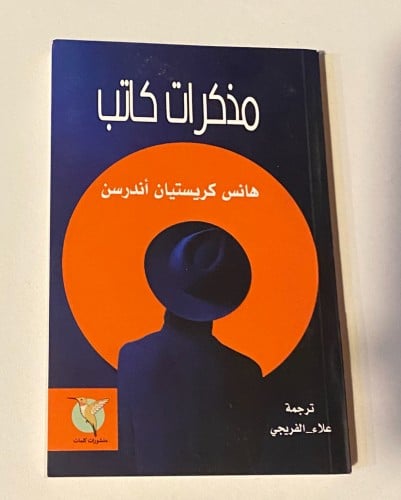 مذكرات كاتب - هانس كريستيان أندرسن
