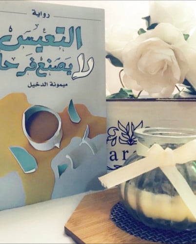 التعيس لا يصنع فرحاً - ميمونة الدخيل