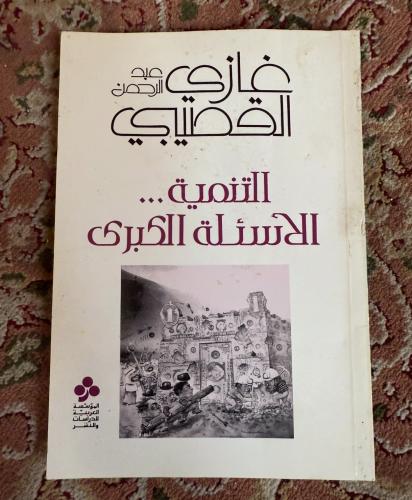 الأسئلة والتنمية الكبرى- غازي القصيبي - طبعة أولى