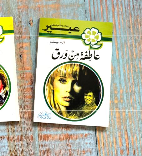 روايات عبير