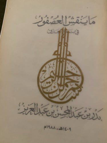 ما ينقش العصفور في تمرة العذق - بدر بن عبدالمحسن-...