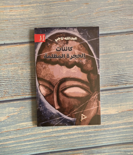 كائنات الحجرة المظلمة - عبدالله ناجي